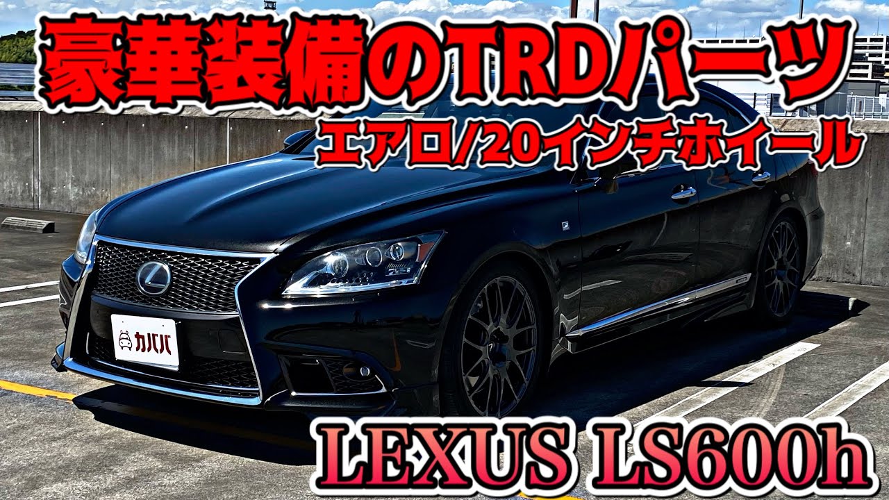 【LS600h Fスポーツ】黒に纏まった魅力的レクサス登場！