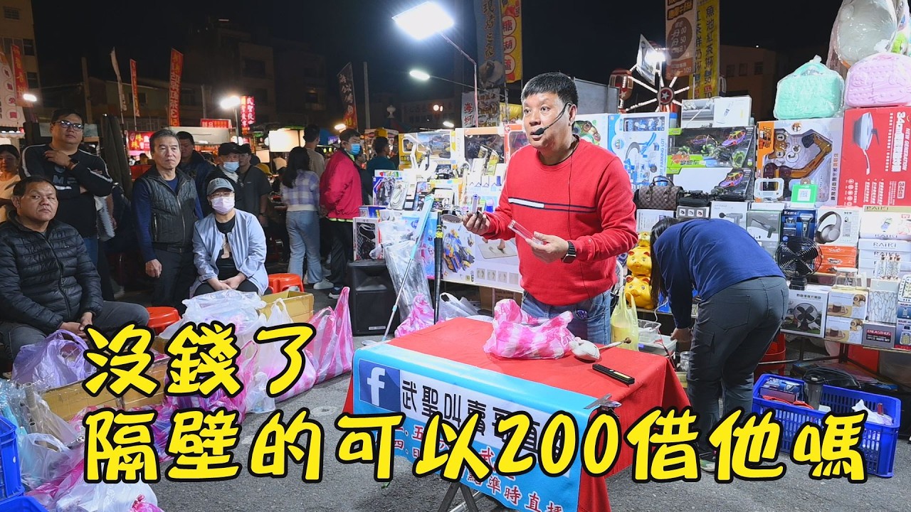 沒錢買了~隔壁的可以拿200借他嗎~台南 武聖夜市