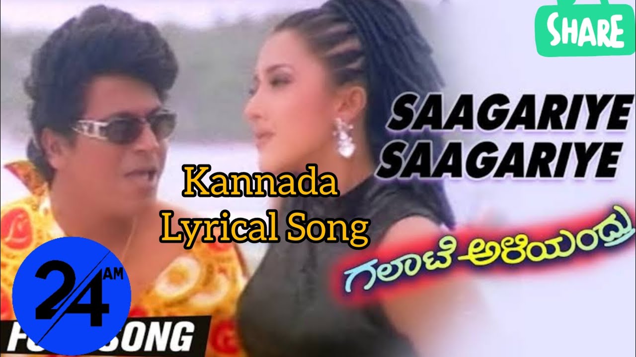 Saagariye Saagariye Kannada Lyrical Song | ಸಾಗರಿಯೇ ಸಾಗರಿಯೆ ಕನ್ನಡ ಲಿರಿಕಲ್ ಸಾಂಗ್ #kannadalyricalvideo