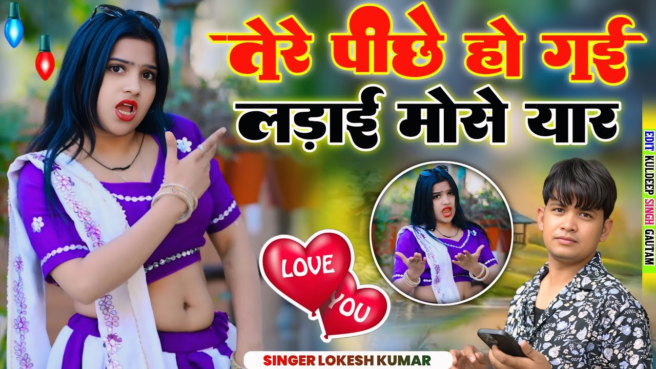तेरे पीछे हो गयी लड़ाई मोसे यार - Lokesh Kumar New Song | Tere Piche Ho Gyi Ladai Mose Yar | Dj Song