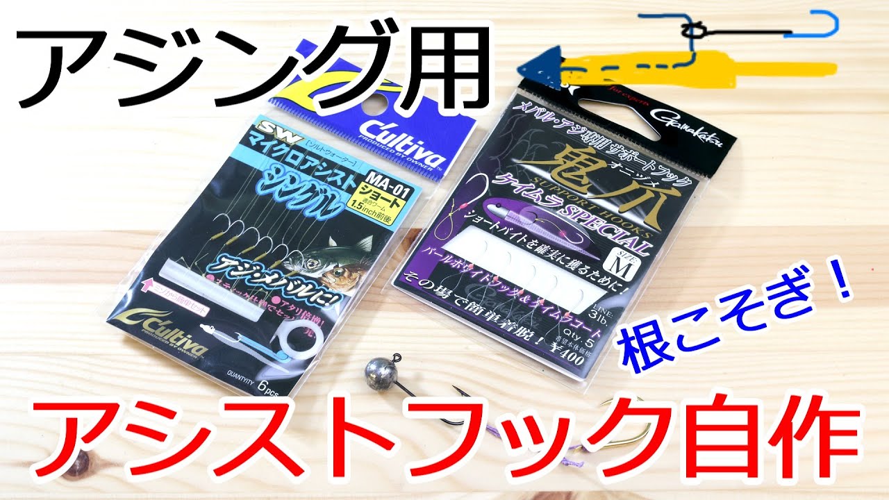 アジングの秘密兵器！　ジグ単にこれを付けるだけでフッキング率アップ！　マイクロアシストフック自作　ショートバイトを逃すな