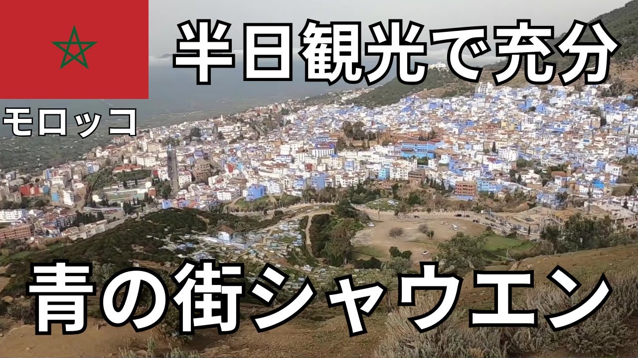 【モロッコ旅】青の町シャウエンを半日観光