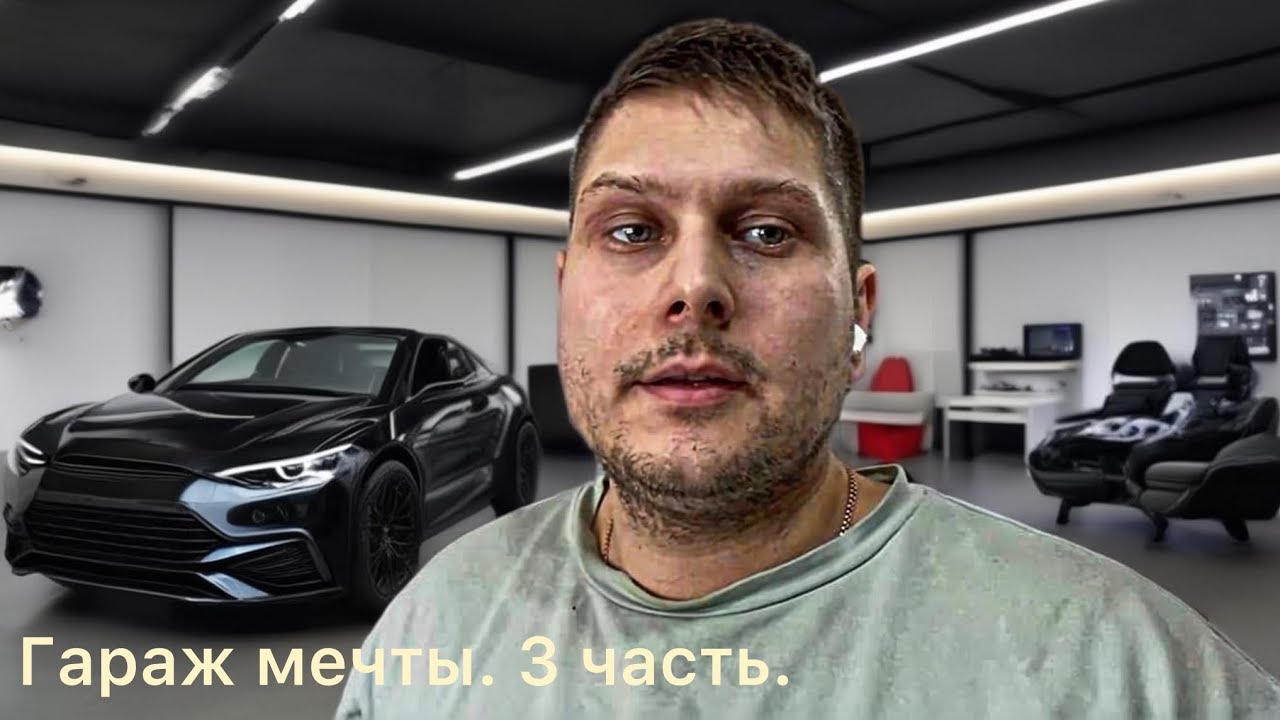 Гараж мечты. 3 часть.
