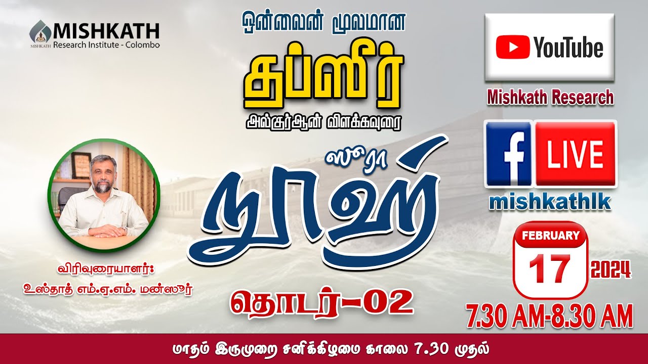 சூரா நூஹ் தப்ஸீர் விளக்கவுரை - 2 Thafseer Live Lecture #qurantamil Sura Nooh usthaz mansoor Mishkath
