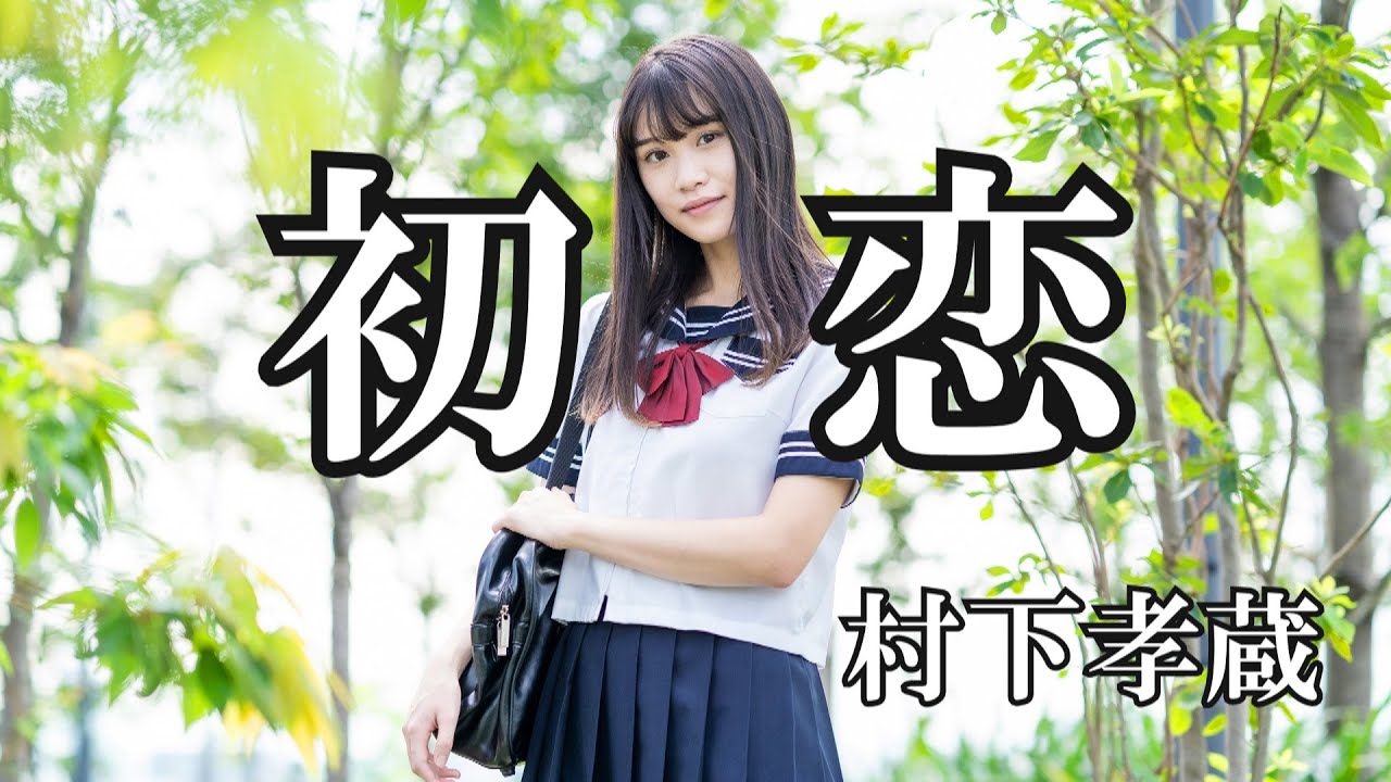 初恋 / 村下孝蔵 (歌詞入り)