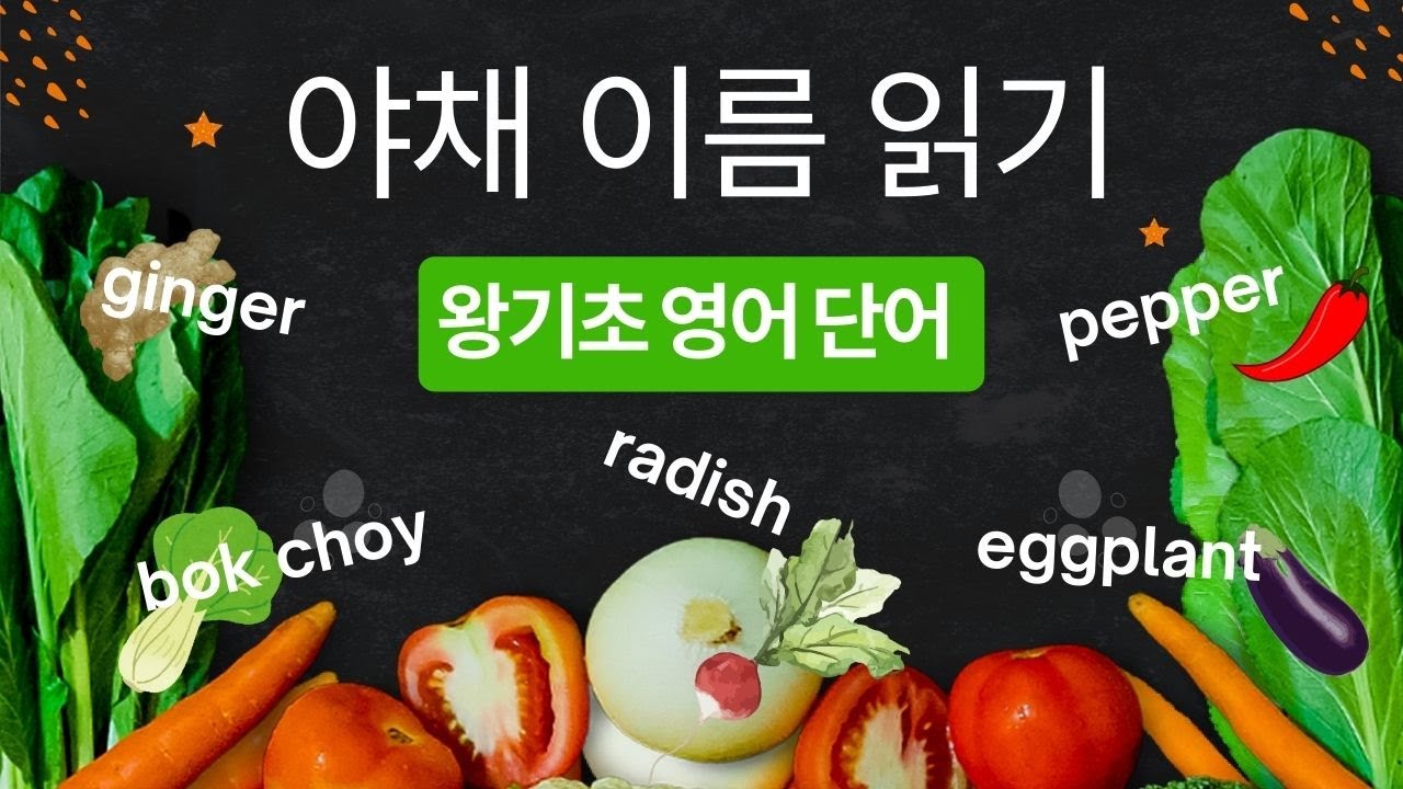 실생활 영어 단어 : 야채 이름 읽기 (2편)