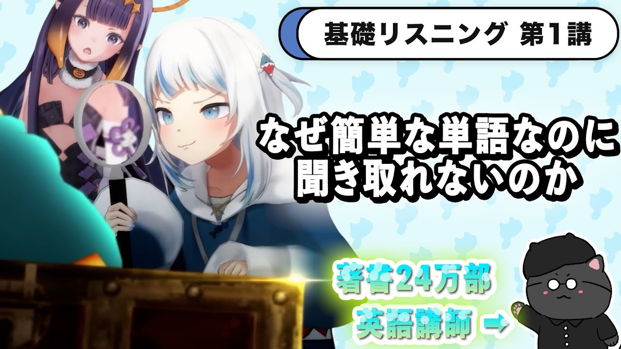 【基礎リスニング 第1講】なぜ聞き取れないか・どうすれば聞き取れるようになるか【ホロライブEN】【英語学習】