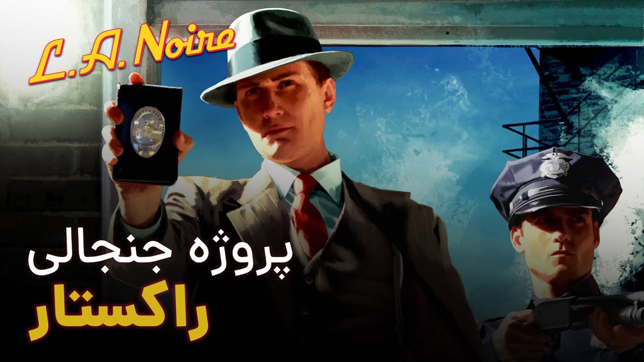 بازی ال‌ای نوآر چطور ساخته شد؟ | 🕵️ L.A. Noire