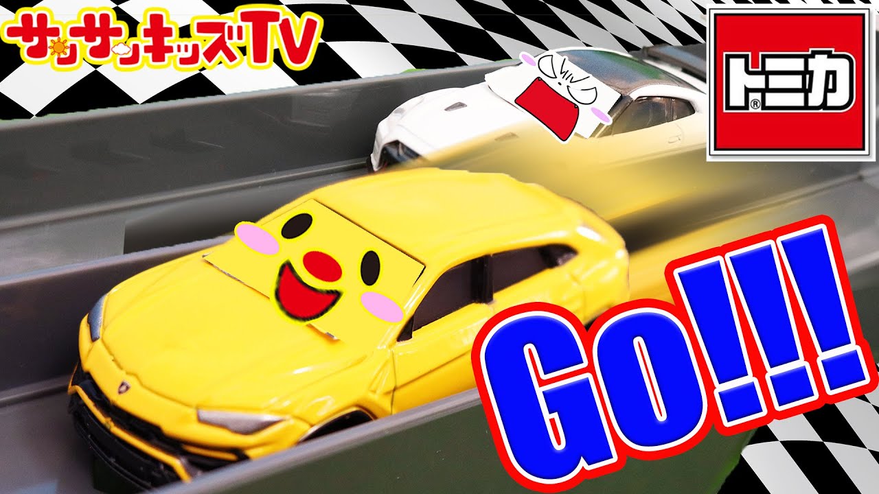 【トミカ】カーズみたいなレース対決！ブルンブルン♪勝つのはどの車？スピードウェイ GO!GO! アクセルサーキット・のりもの・子供向け知育教育★サンサンキッズTV★