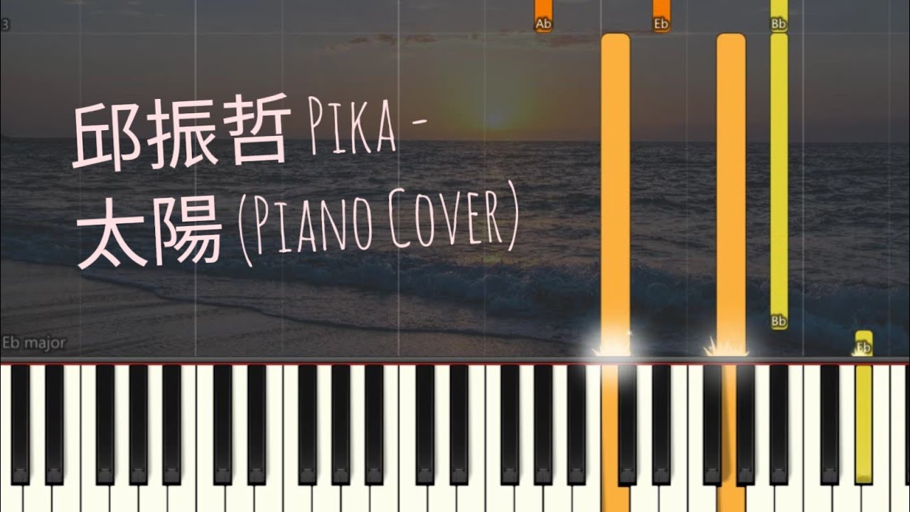 邱振哲 PikA - 太陽 Sun | Piano Pop Song Tutorial  鋼琴教學 full version