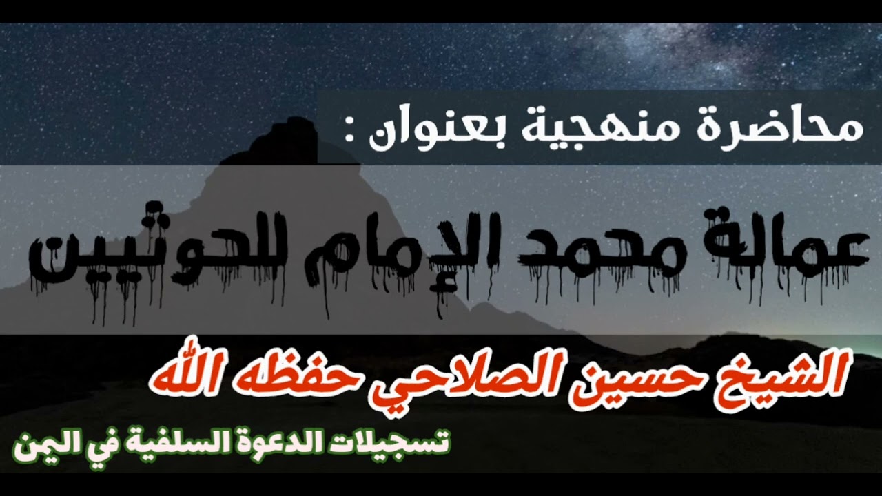 عمالة محمد الإمام للحوثيين رد قوي من الشيخ حسين الصلاحي حفظه الله