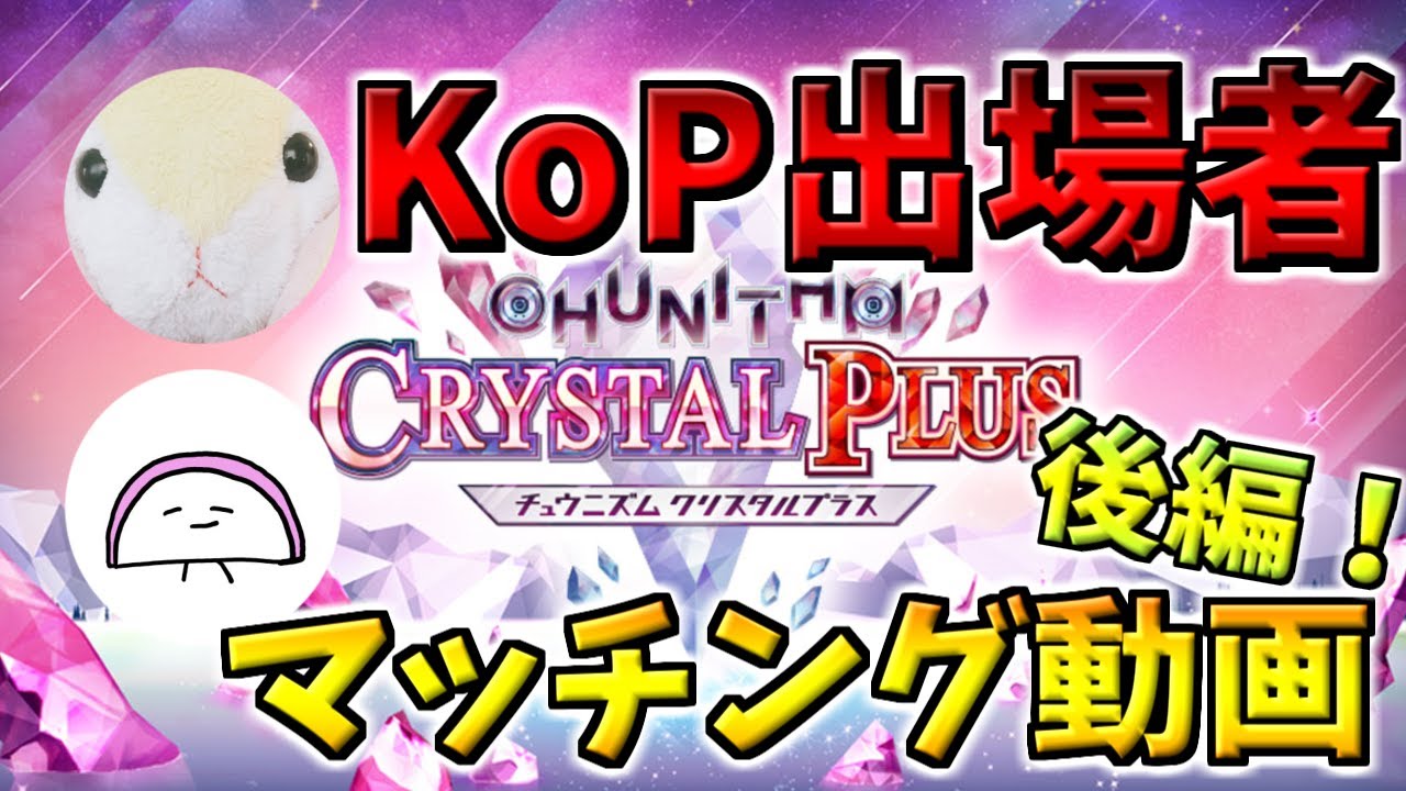 【CHUNITHM】KoP出場者に囲まれてきたｗｗｗ　Kohさんとぼこさんとマッチングしてきたやつ【後編】