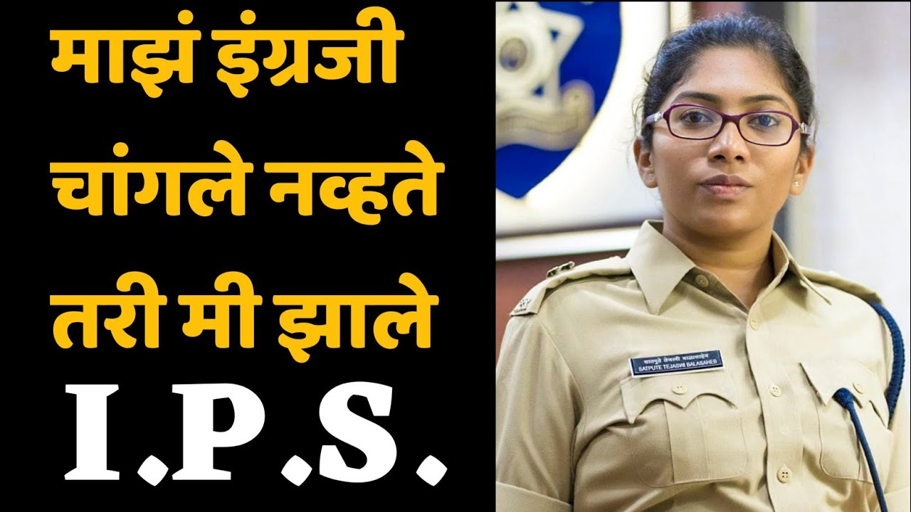 तेजस्वी सातपुते यांचा थक्क करणारा प्रवास | motivation journey of IPS tejaswi satpute | upsc exam