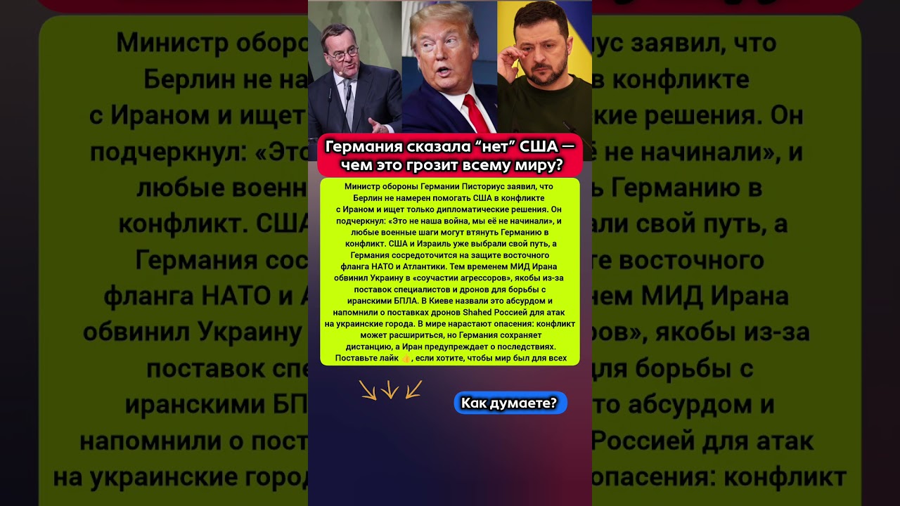 🛑Германия отказалась от участия в конфликте с Ираном &mdash; новая позиция НАТО #новости #политика