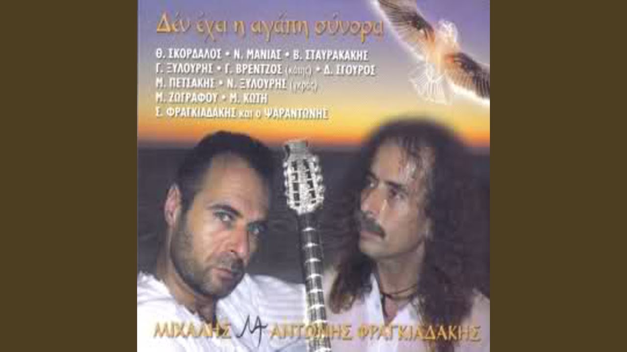 Den ehei i agapi sinora