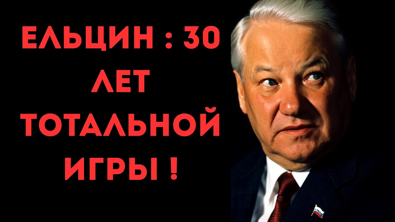 ЕЛЬЦИН: ДВОЙНАЯ ИГРА, О КОТОРОЙ МОЛЧАЛИ 30 ЛЕТ !