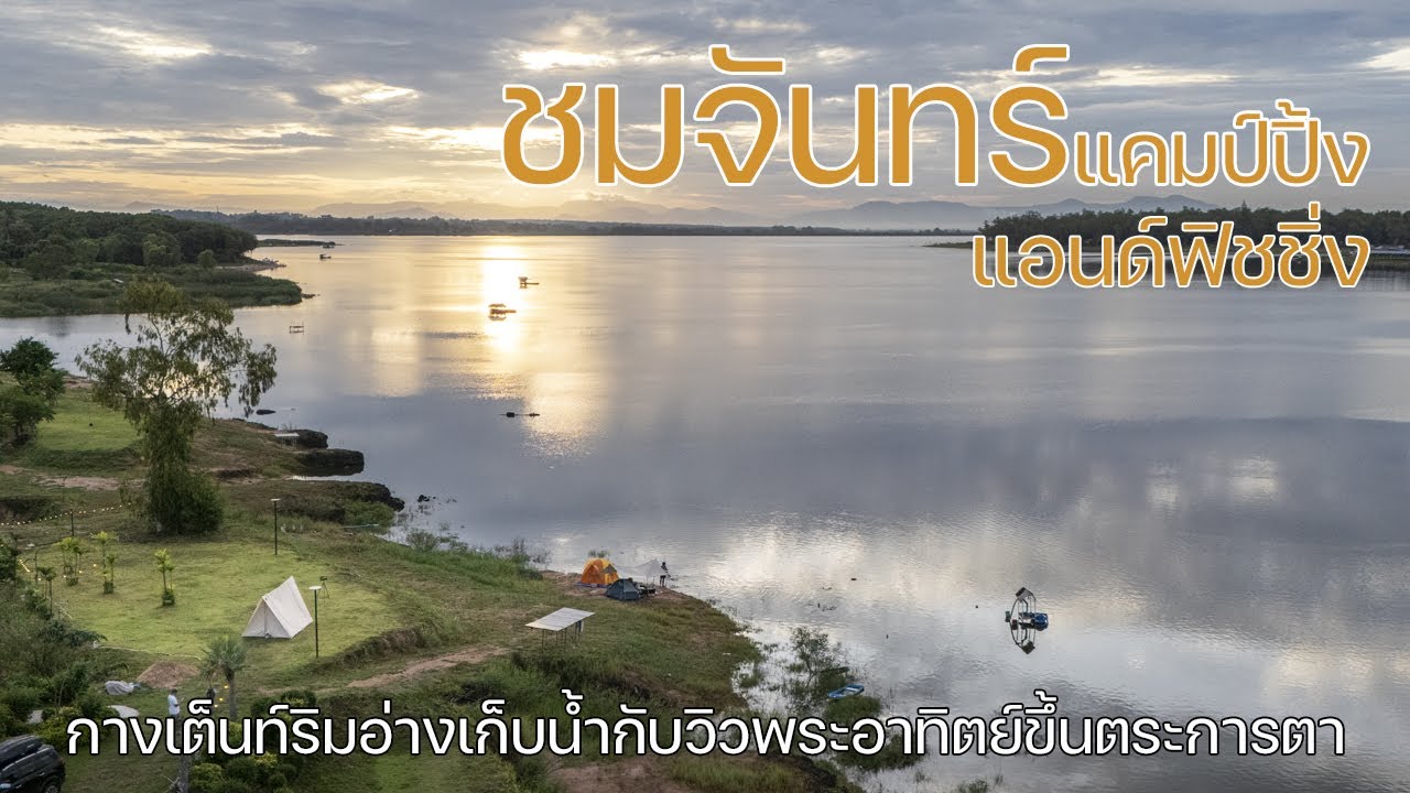 กางเต็นท์ระยองริมน้ำพร้อมวิวพระอาทิตย์ขึ้นสุดตระการตา | ชมจันทร์แคมป์ปิ้งแอนด์ฟิชชิ่ง | พาลูกเที่ยว