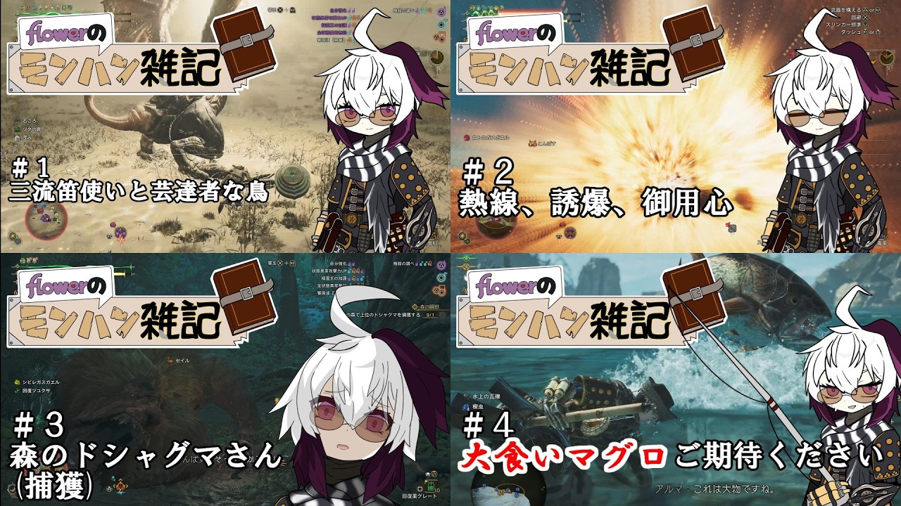 【再】：【MHWilds】flowerのモンハン雑記1～4