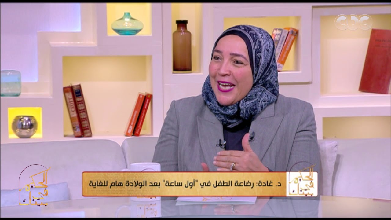 الحكيم في بيتك| متى يرفض الطفل الرضاعة الطبيعية وما الحل؟ د. غادة سيد تجيب