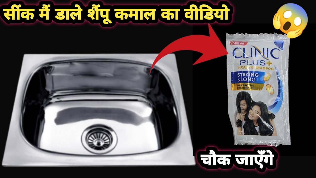 सींक में सेम्पू डालते ही चौक जाएँगे कमाल का वीडियो / kitchen tips / cleaning / hacks / tricks 