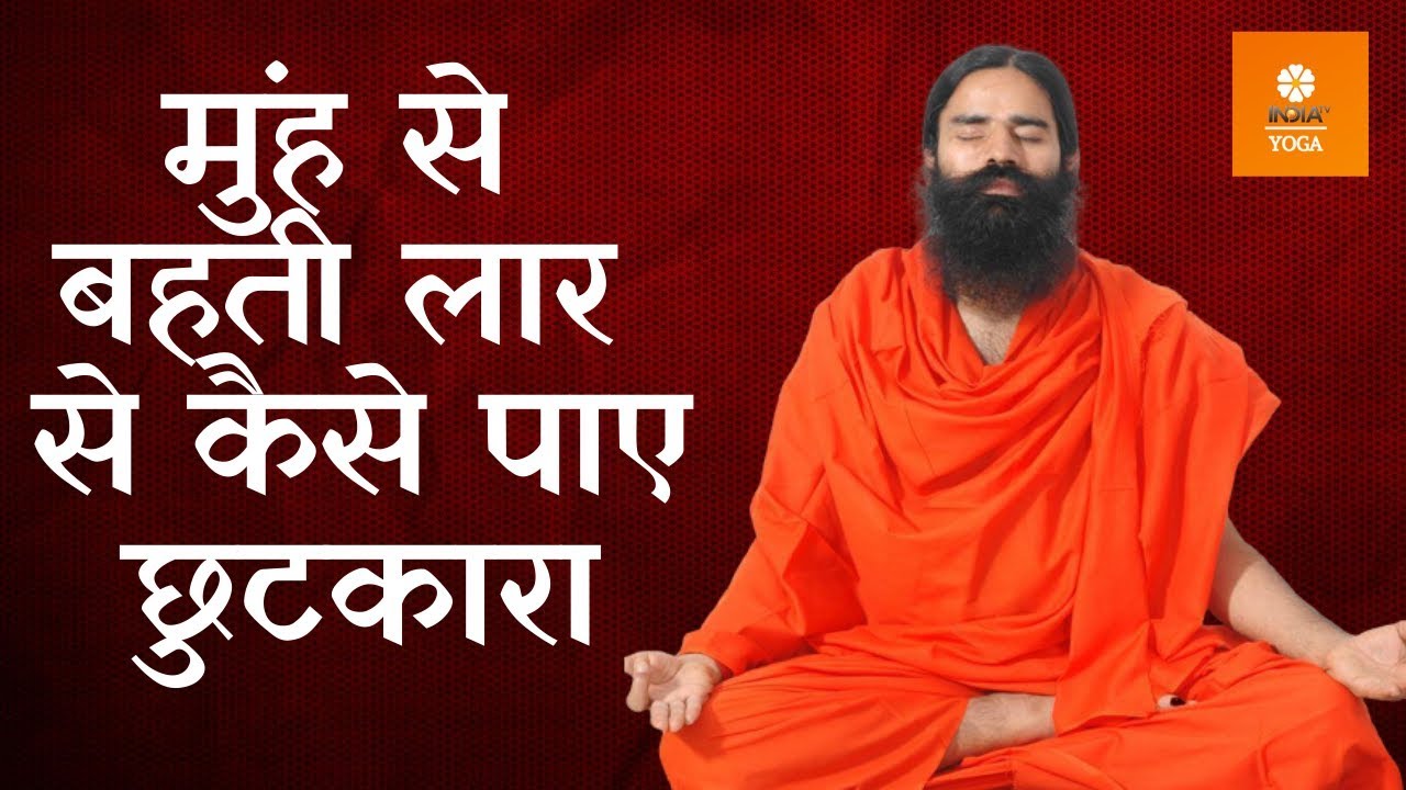 मुंह से अधिक लार निकलने के इलाज | योग मंत्र Swami Ramdev के संग