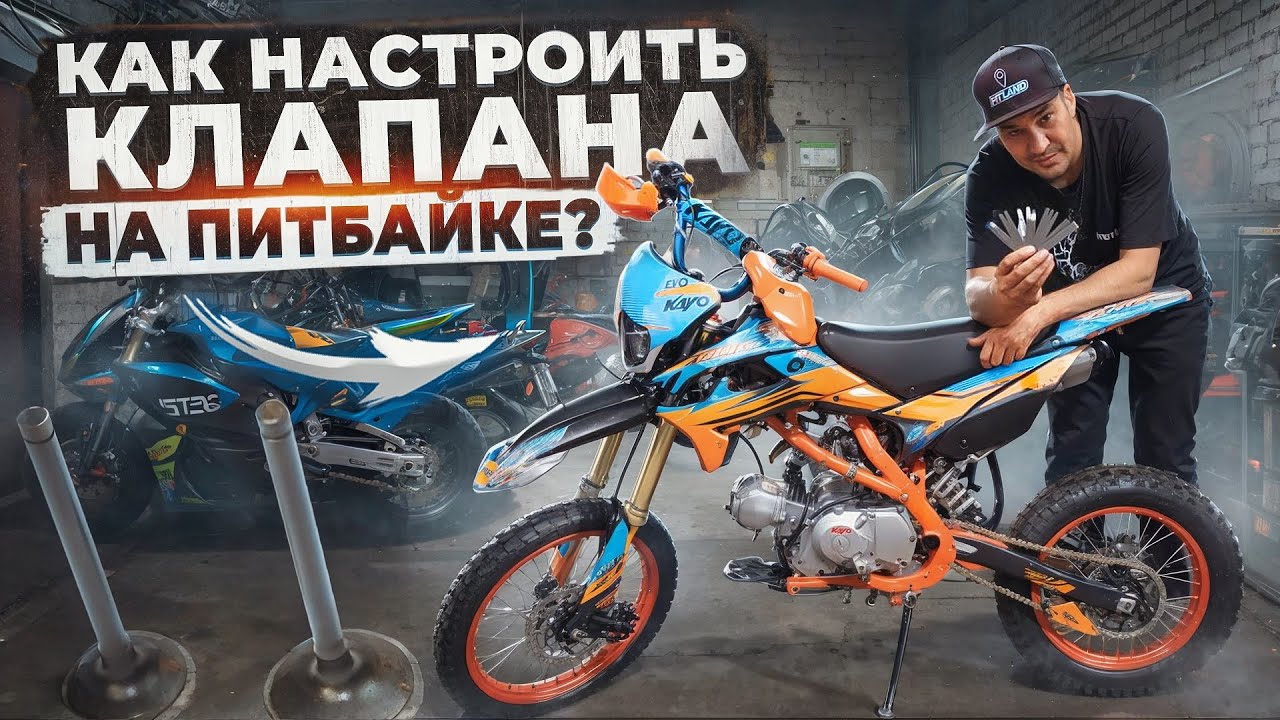 КАК ОТРЕГУЛИРОВАТЬ КЛАПАНА НА ПИТБАЙКЕ? СПРАВИТСЯ ЛЮБОЙ ШКОЛЬНИК. НА БАЗЕ Kayo Evolution 125 .