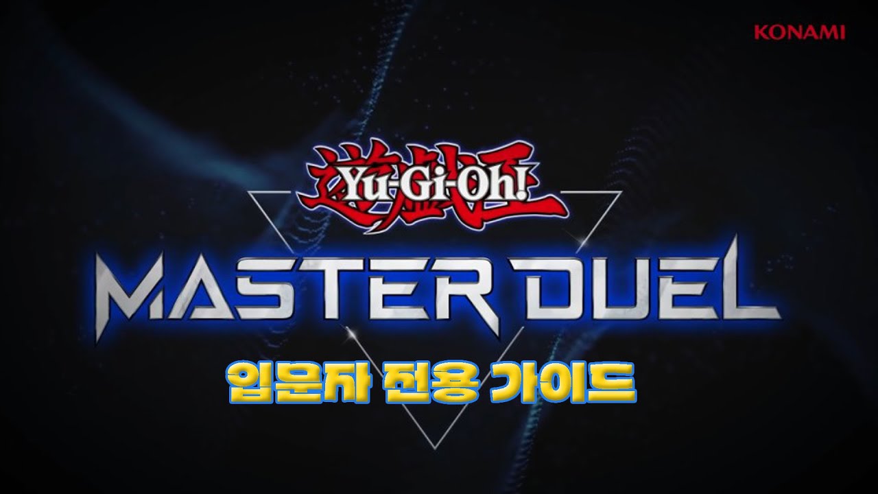 [마스터듀얼] 마스터듀얼 뉴비가이드 최신판 1부(2024.09.19)