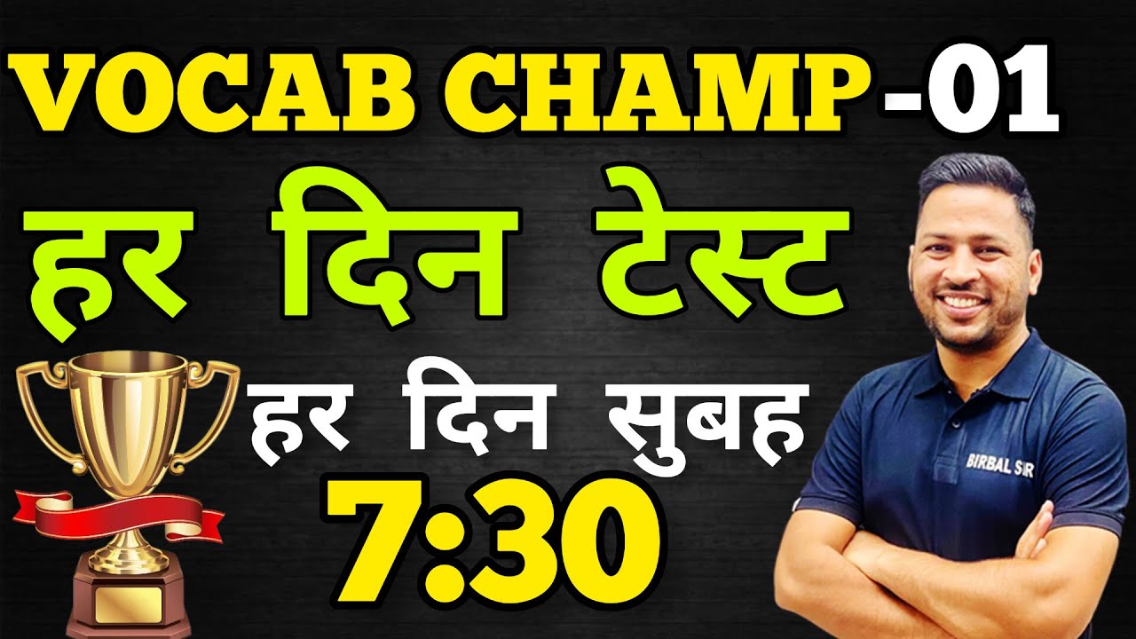 VOCAB CHAMP 01 || हर दिन क्लास हर दिन टेस्ट || सभी के लिए फ्री || birbal sir