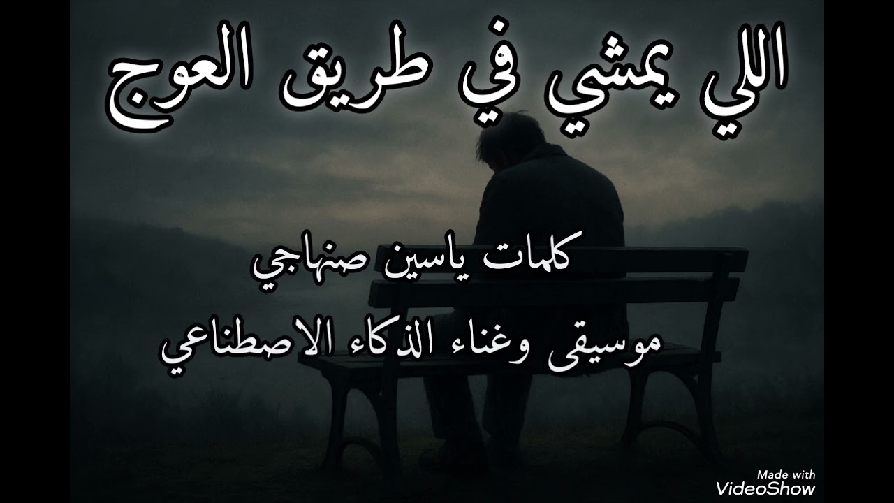 @اللي يمشي في طريق العوج 