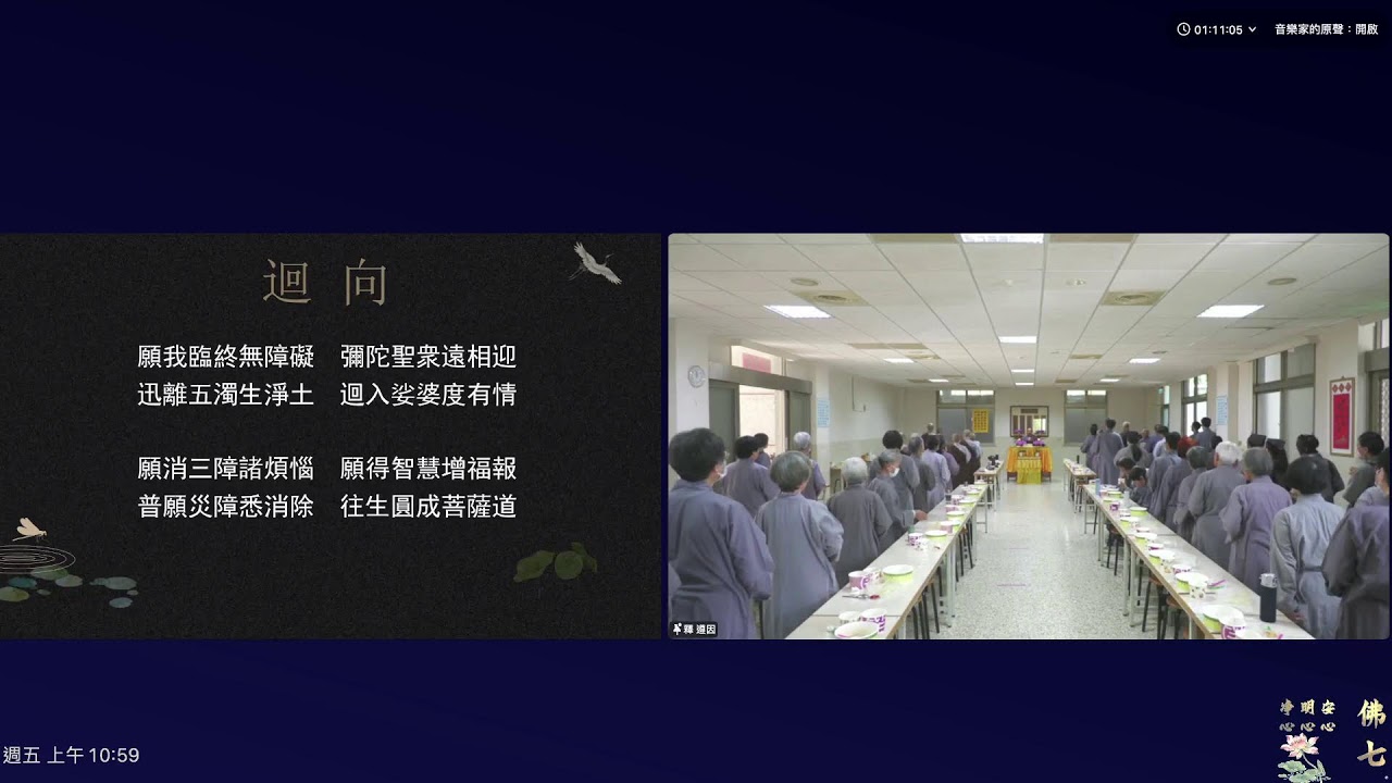 【安心 明心 淨心佛七】第四天 午齋 遵因法師 主法 2026 03 20