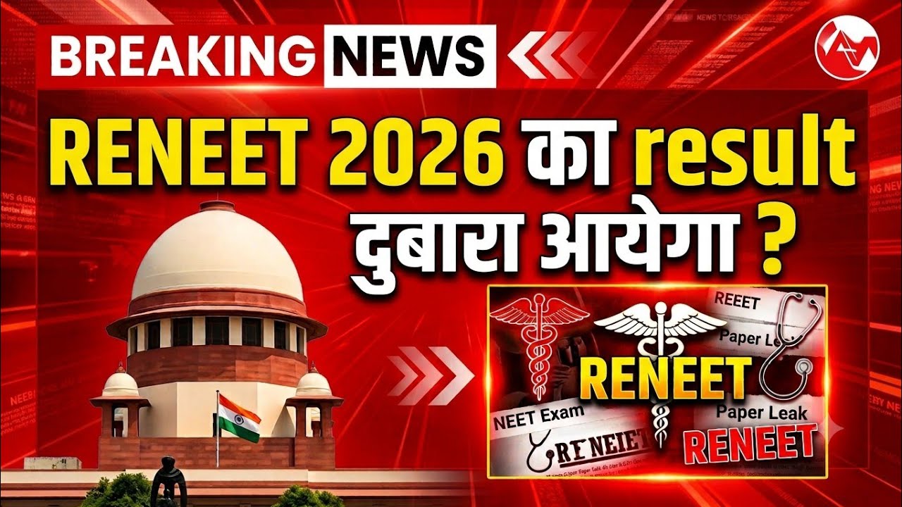 Breaking News: RENEET 2026 Result दुबारा आएगा? | NEET 2026 Counselling Latest Update