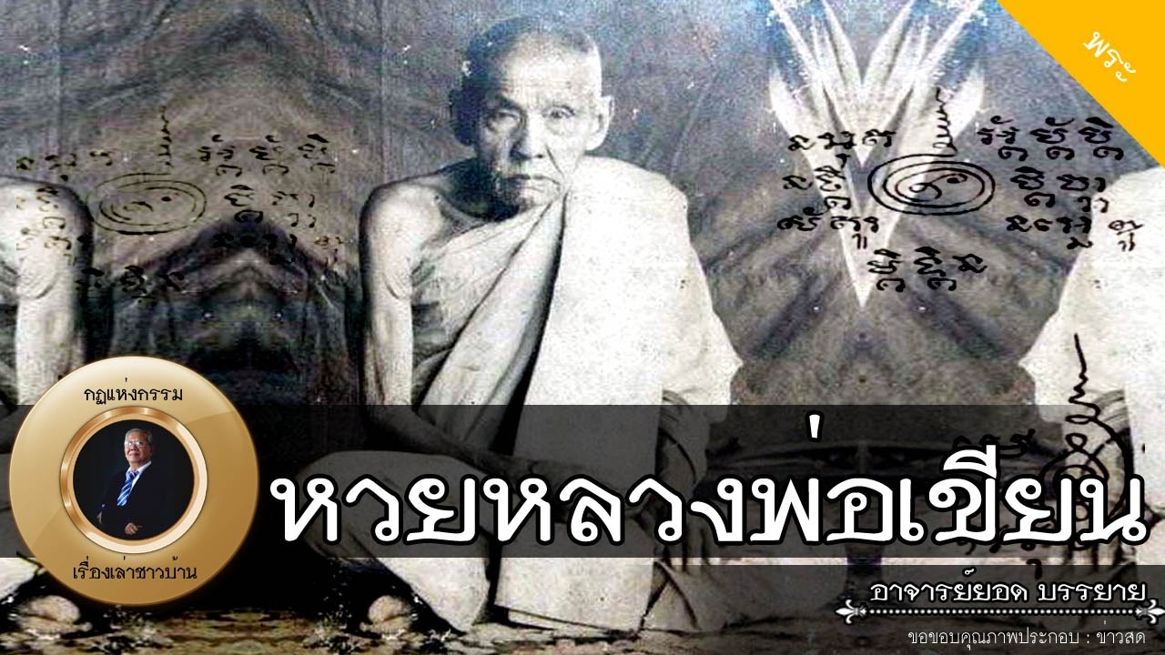 อาจารย์ยอด : หวยหลวงพ่อเขียน (จากบันทึกของหลวงพ่อฤาษีลิงดำ) [พระ]