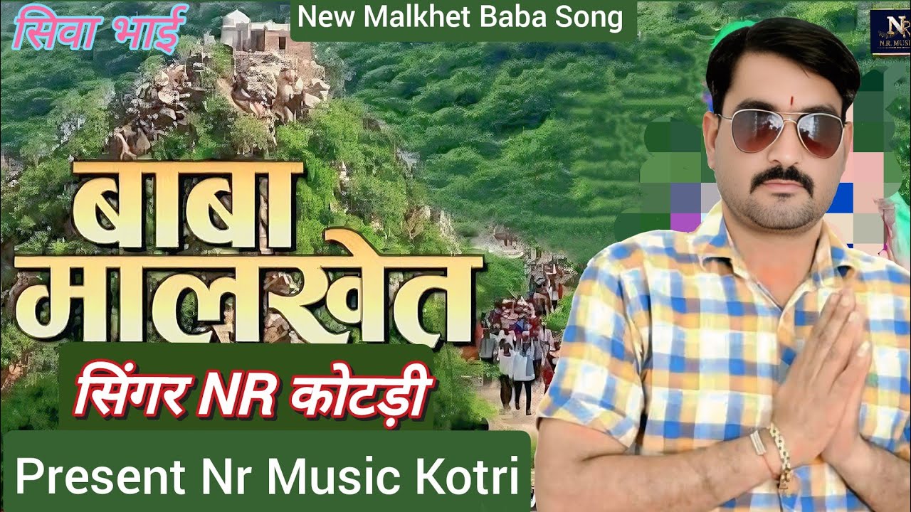 बाबा मालखेत । Baba Malkhet । New Rajasthani Song । Singer Nr Kotri। Siva gruph । #lohagarh   