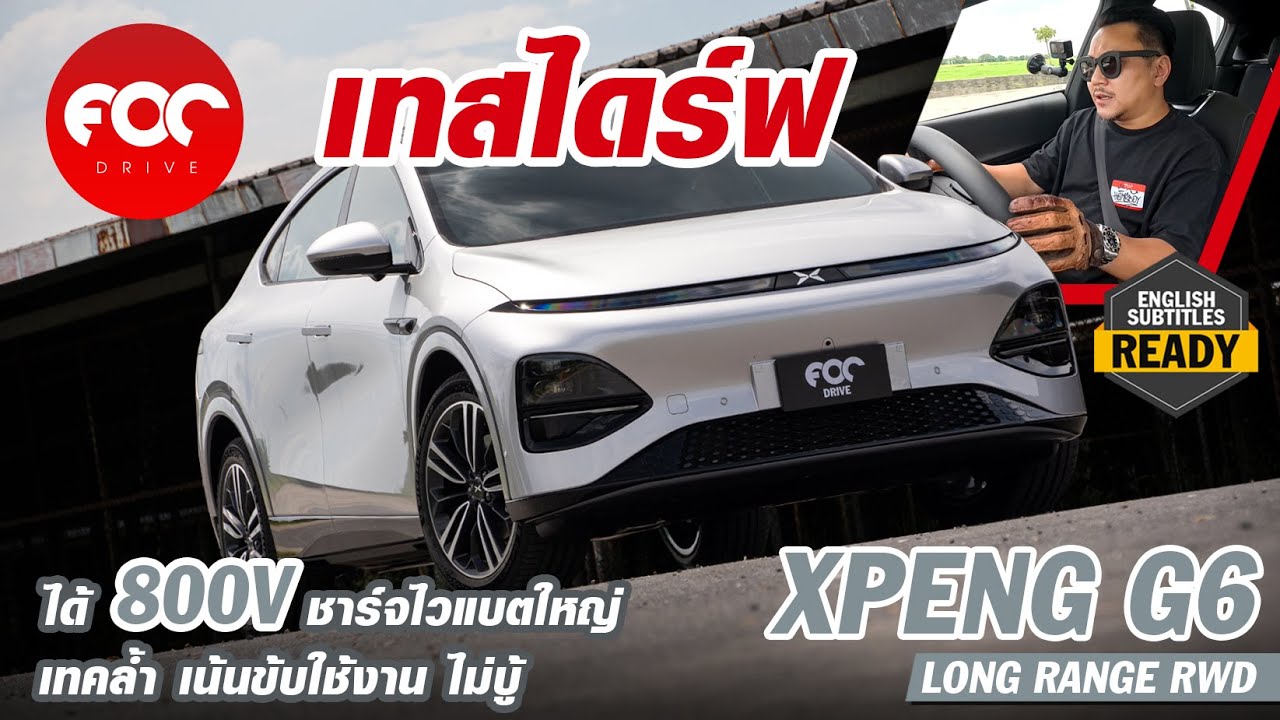รีวิว Xpeng G6 RWD Long Range มาเหนือด้วยไฟ 800V ชาร์จไว 2 เท่า แบตใหญ่วิ่งไกล เทคลํ้าแต่ไม่ซิ่ง