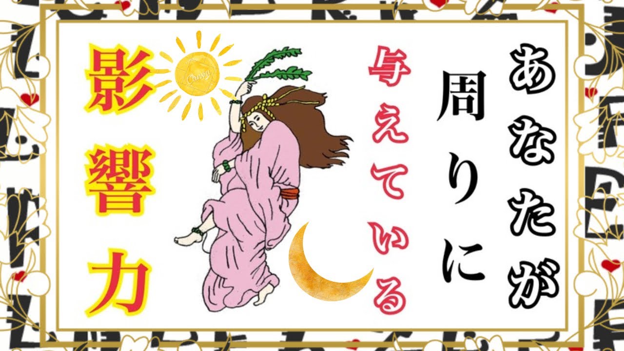 【✨あなたが周りに与えている影響力✨】