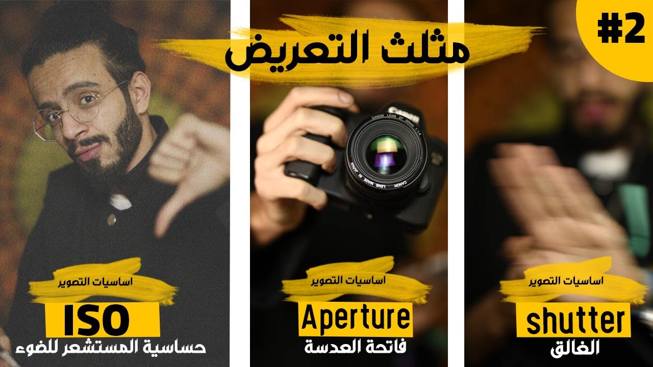 Exposure for Beginners I  تعليم التصوير في 10 دقائق مثلث التعريض