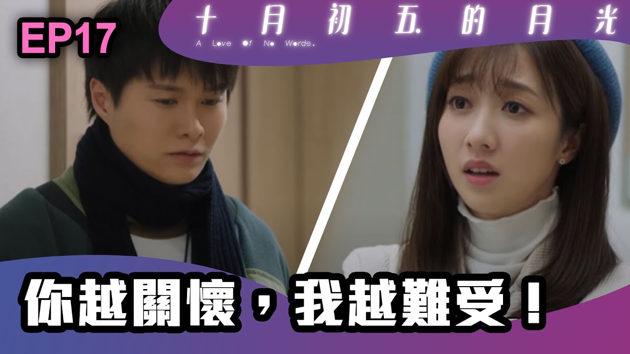 十月初五的月光 | 第17集 | 你越關懷，我越難受！