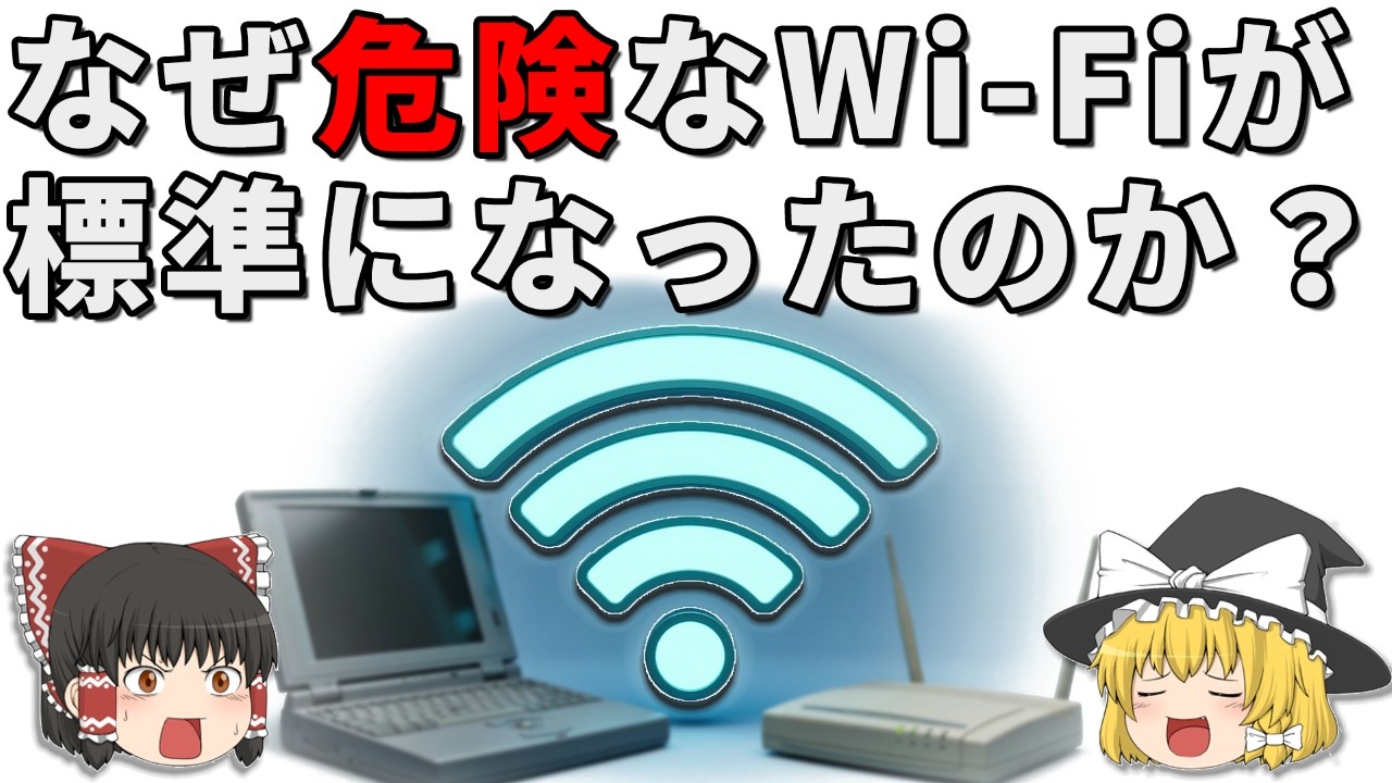 欠点だらけのWi-Fiは、なぜ世界標準になれたのか？【ゆっくり解説】