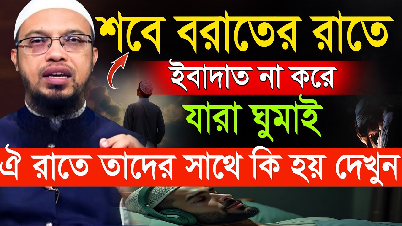আজ পবিত্র শবে বরাত💞 রাতের বেলা কি আমল করবেন? শায়খ আহমাদুল্লাহ-Shaykh Ahmadullah #waz 3/2/26