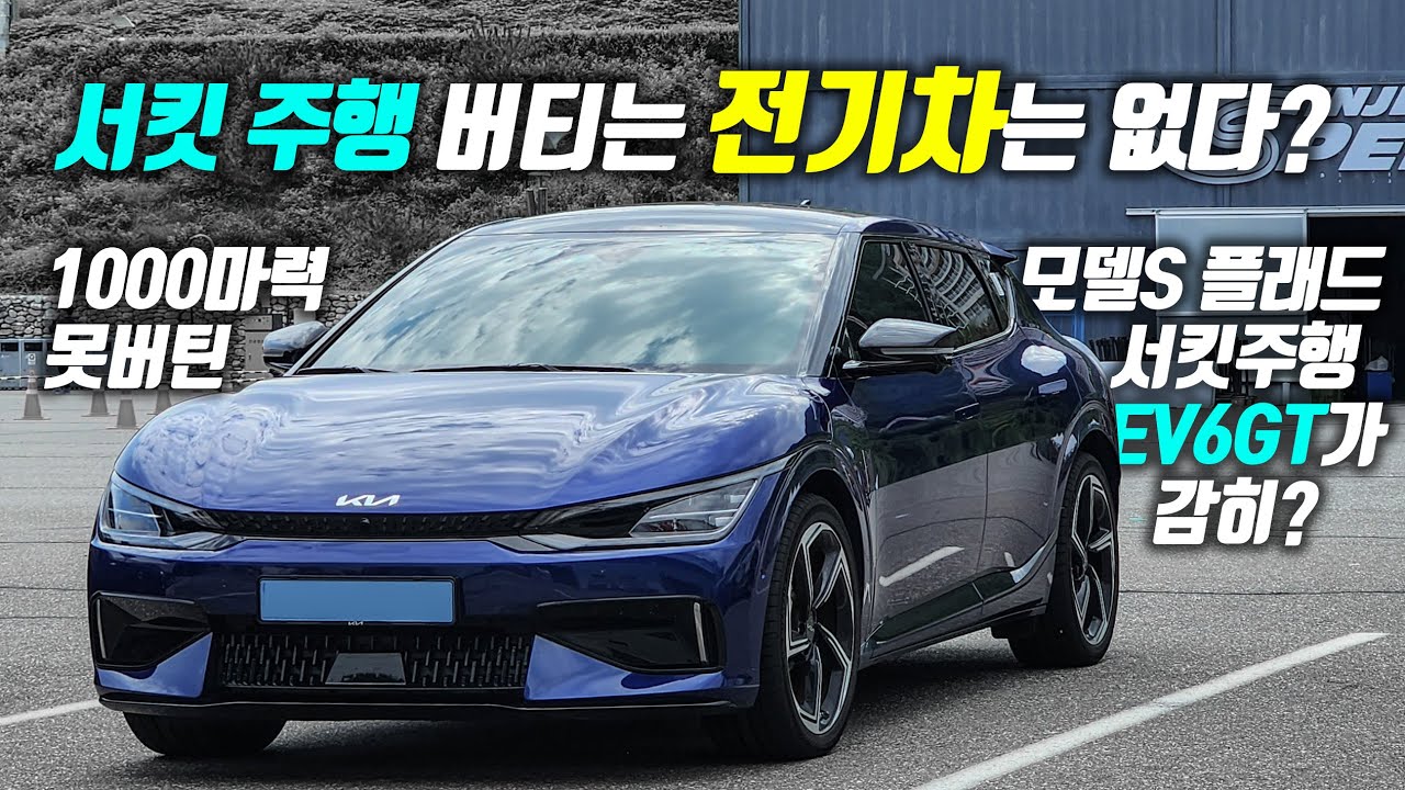 테슬라 까고 EV6GT 타고 서킷 간 현기빠의 최후