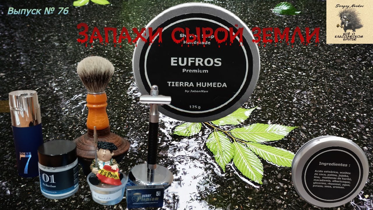 Мыло для бритья Eufros Tierra Humeda Shaving Soap. Muehle R96 Rocca. SEMOGUE SOC-C5 Finest Mistura.