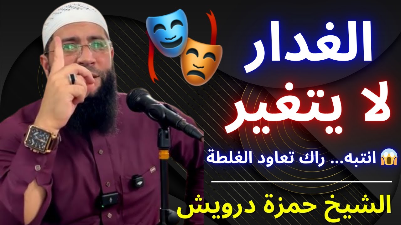 🚨🖤 رد بالك تعاود تعطي فرصة لإنسان غدر بيك… راهو ابتلاء مش رحمة! | الشيخ حمزة درويش