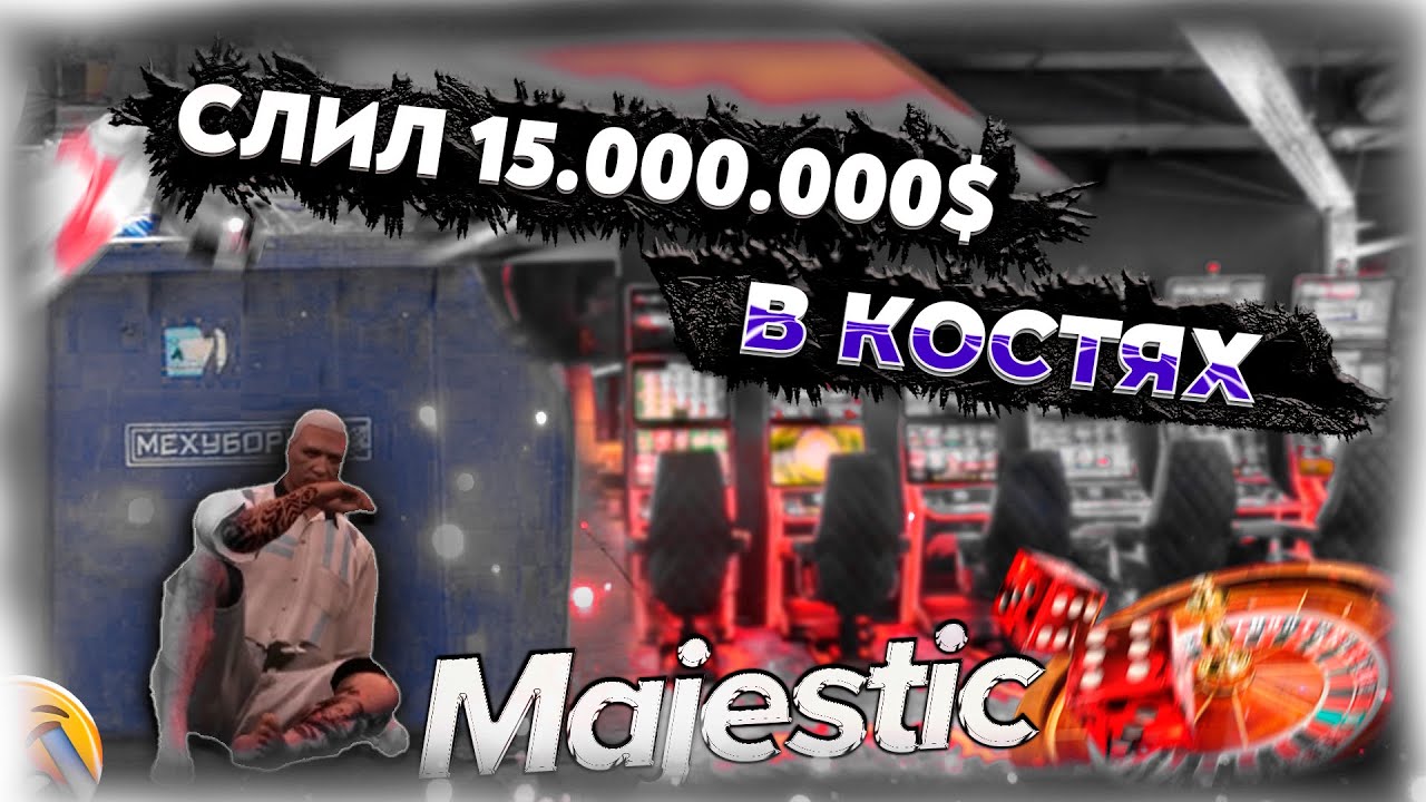 ДЕНЕГ БОЛЬШЕ НЕТ... СЛИЛ В КОСТЯХ 15.000.000$. [GTA 5 RP / MAJESTIC RP]