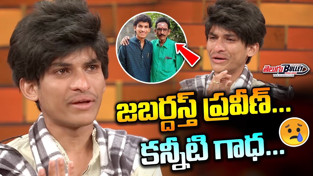 Jabardasth Praveen Emotional Video About His Father | Patas Praveen Biography | Telugu Bullet