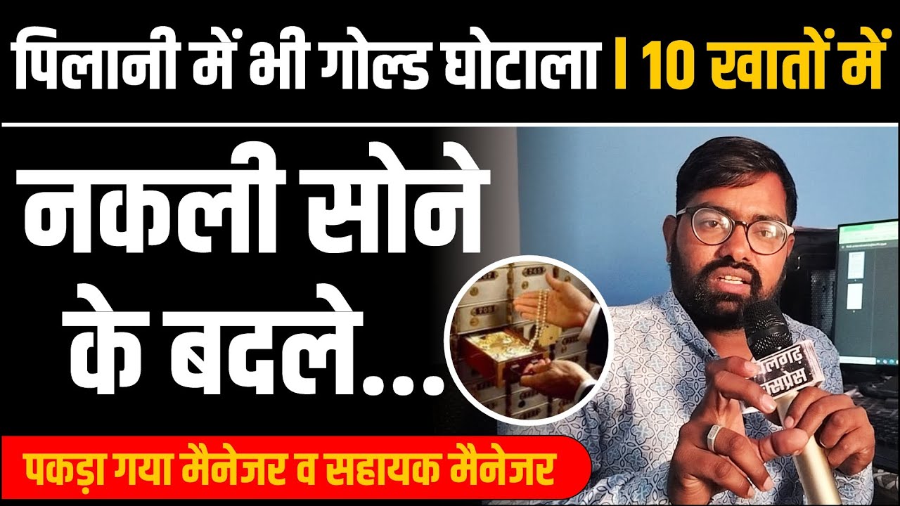 पिलानी में भी गोल्ड घोटाला, 10 खातों में 😱😱, नकली सोने के बदले  परिचितों को दिया Gold Loan