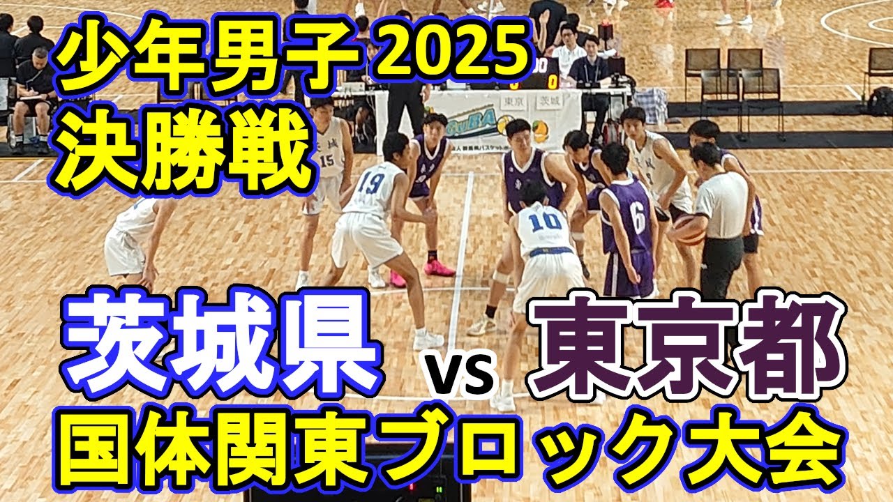 茨城県vs東京都：2025国体関東ブロック大会（決勝戦）ハイライト