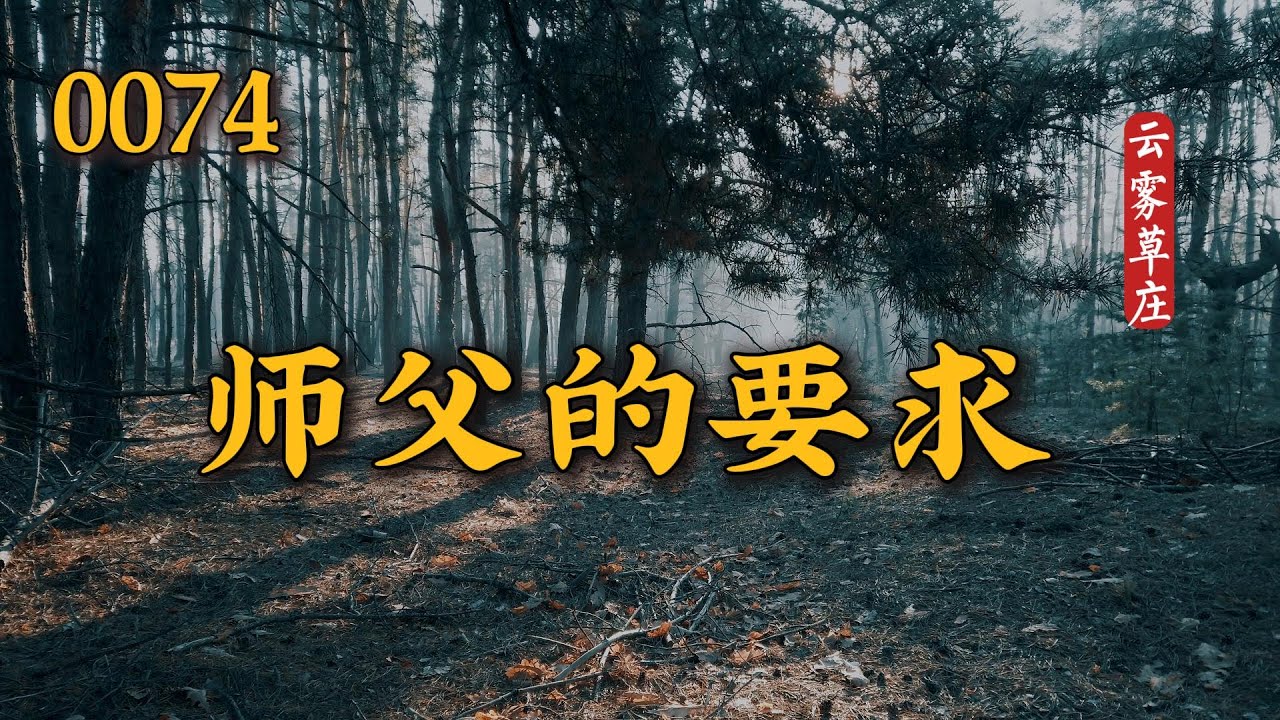 0074  师父的要求