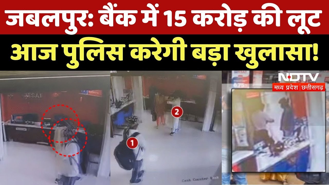 Jabalpur Bank Robbery: Sihora में 15 करोड़ की लूट, आज पकड़े जाएंगे लुटेरे! | Chhatarpur | MP News