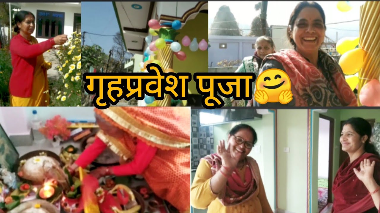 आज के दिन नये घर में पूजा 🤗गृहप्रवेश की बधाई🎉🎊@Ashapunetha28 