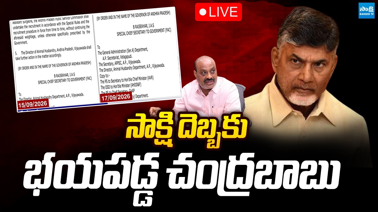 LIVE : సాక్షి ఎఫెక్ట్..దిగొచ్చిన బాబు | Veterinary Assistant Surgeon Recruitment | Chandrababu
